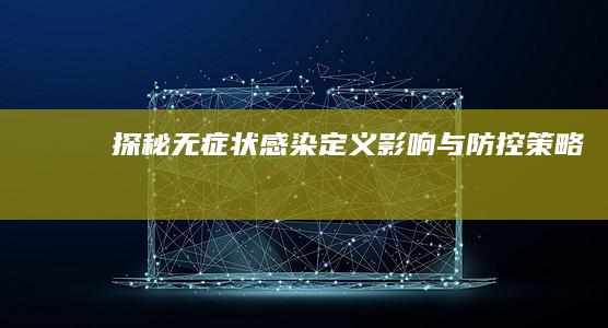 探秘无症状感染：定义、影响与防控策略